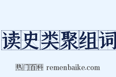 读史类聚组词是什么意思的图片